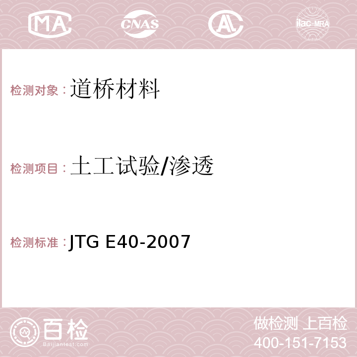 土工试验/渗透 JTG E40-2007 公路土工试验规程(附勘误单)