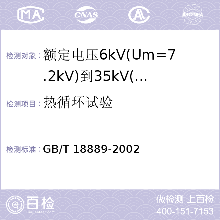 热循环试验 额定电压6kV(Um=7.2kV)到35kV(Um=40.5kV)电力电缆附件试验方法 （9）/GB/T 18889-2002