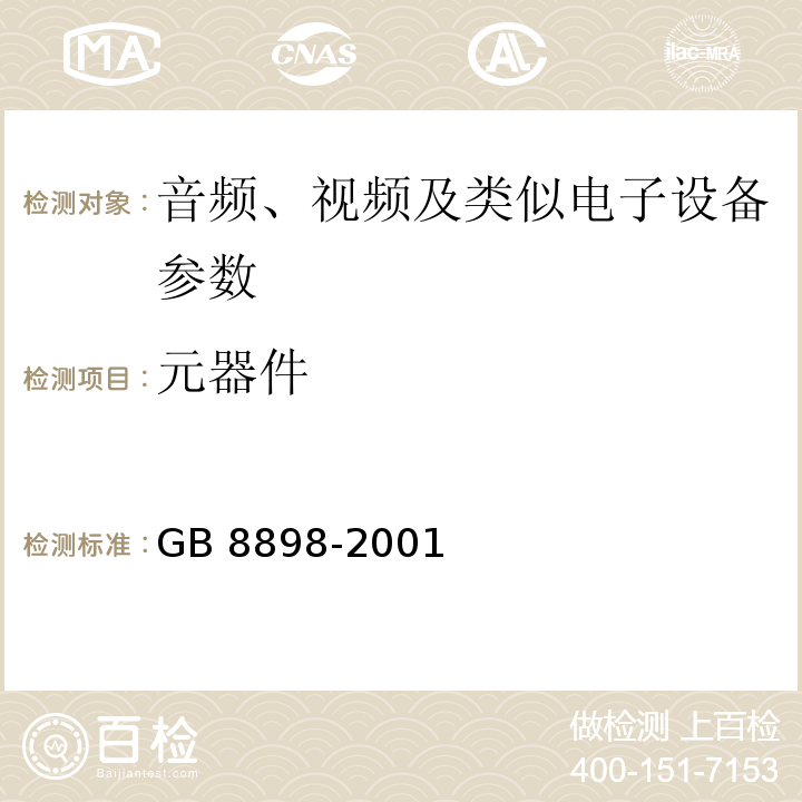 元器件 GB 8898-2001 音频、视频及类似电子设备 安全要求(附第1号修改单)