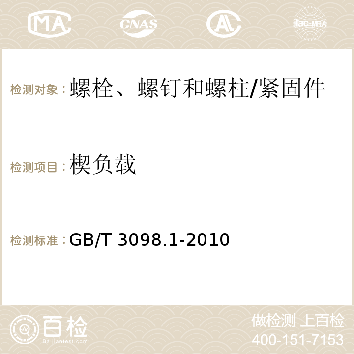 楔负载 紧固件机械性能 螺栓、螺钉和螺柱 （9.1）/GB/T 3098.1-2010