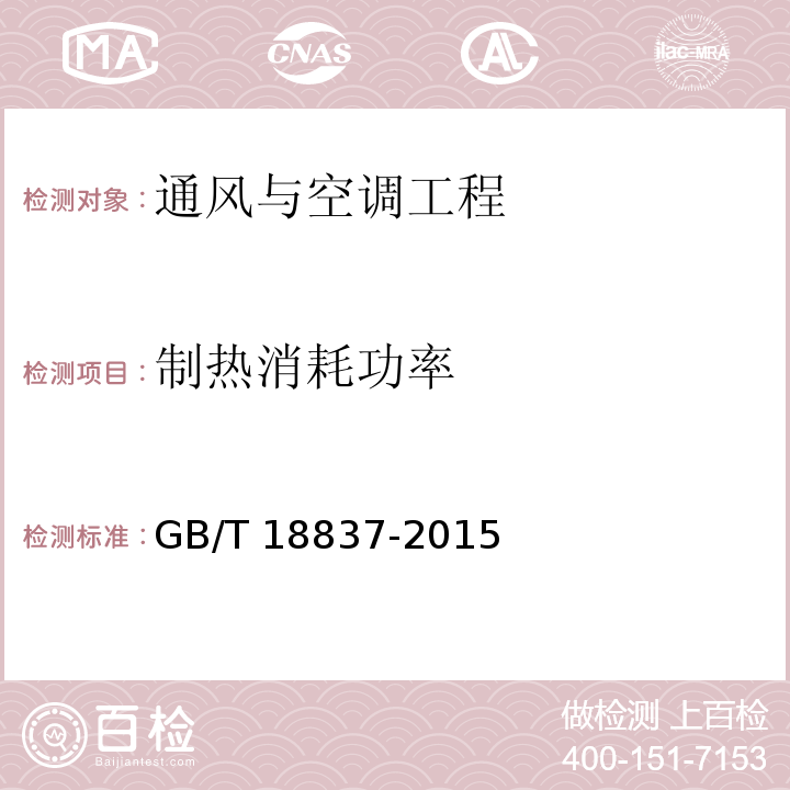 制热消耗功率 多联式空调（热泵）机组 GB/T 18837-2015