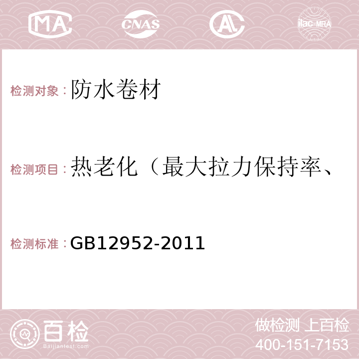 热老化（最大拉力保持率、最大拉力时伸长率保持率） 聚氯乙烯（PVC）防水卷材 GB12952-2011