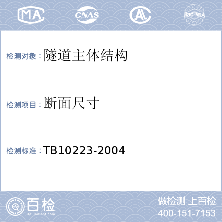 断面尺寸 TB 10223-2004 铁路隧道衬砌质量无损检测规程(附条文说明)