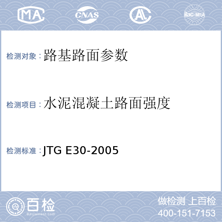 水泥混凝土路面强度 公路工程水泥及水泥混凝土试验规程 JTG E30-2005