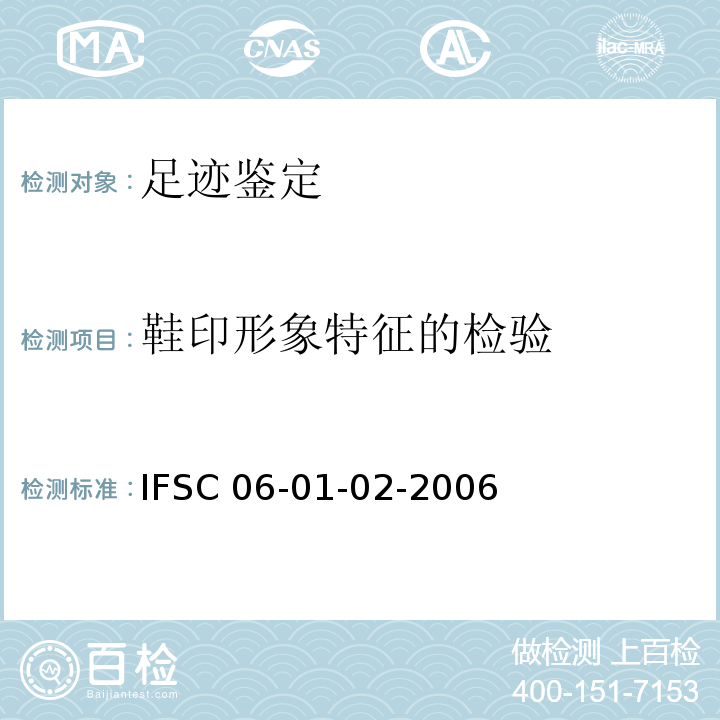 鞋印形象特征的检验 公安部物证鉴定中心方法（方法编号 方法，  ，：IFSC 06-01-02-2006）