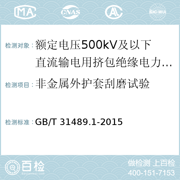 非金属外护套刮磨试验 额定电压500kV及以下直流输电用挤包绝缘电力电缆系统 第1部分：试验方法和要求GB/T 31489.1-2015