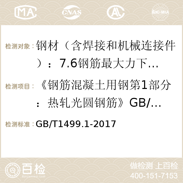 《钢筋混凝土用钢第1部分：热轧光圆钢筋》GB/T1499.1-2008 钢筋混凝土用钢第1部分：热轧光圆钢筋 GB/T1499.1-2017