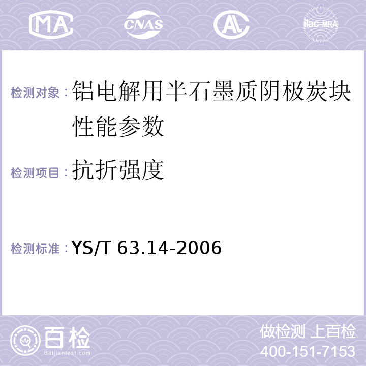 抗折强度 铝用炭素材料检测方法 第14部分 抗折强度的测定 三点法 YS/T 63.14-2006