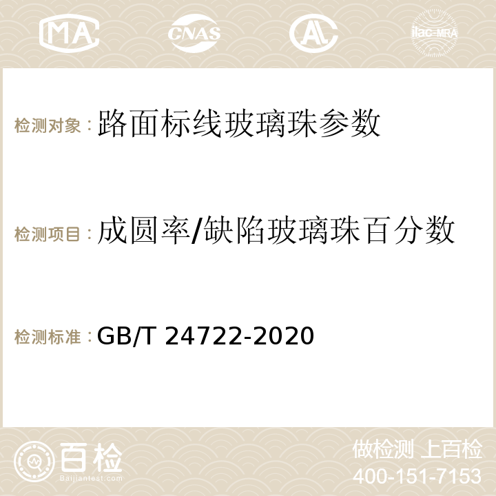 成圆率/缺陷玻璃珠百分数 路面标线用玻璃珠 GB/T 24722-2020