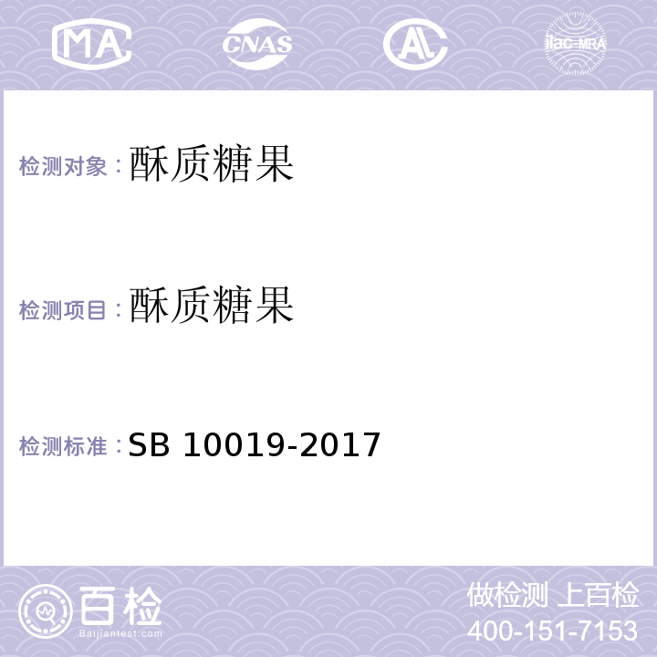 酥质糖果 糖果 酥质糖果 SB 10019-2017