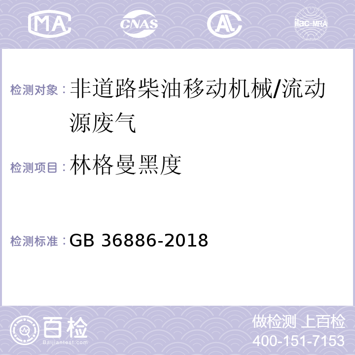 林格曼黑度 非道路柴油移动机械排气烟度限值及测量方法/GB 36886-2018