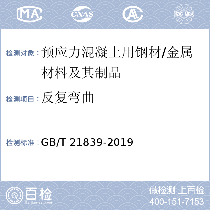 反复弯曲 预应力混凝土用钢材试验方法 /GB/T 21839-2019