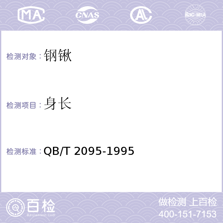 身长 钢锹QB/T 2095-1995