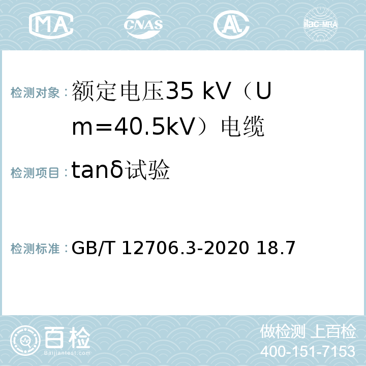 tanδ试验 额定电压1kV（Um=1.2kV）到35kV（Um=40.5kV）挤包绝缘电力电缆及附件第3部分：额定电压35kV（Um=40.5kV）电缆 GB/T 12706.3-2020 18.7