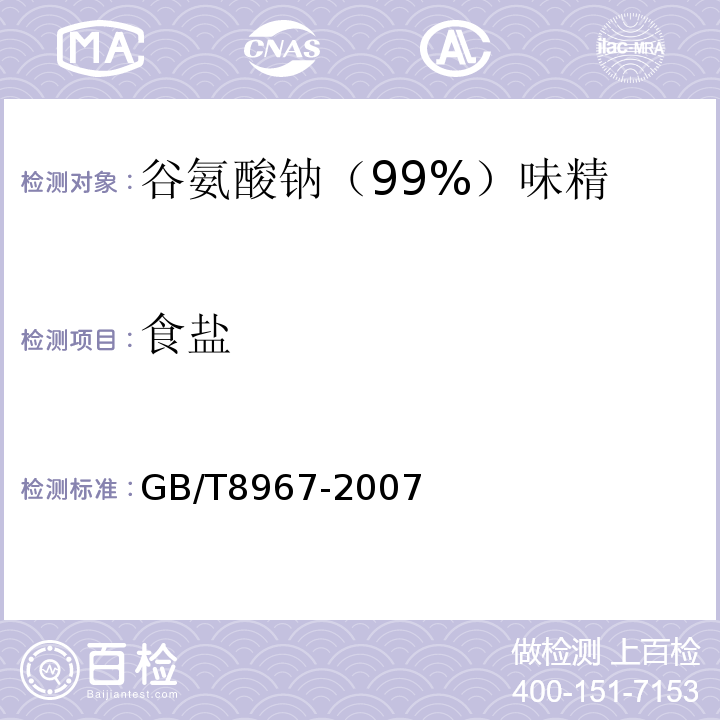 食盐 GB/T8967-2007中第7.6款