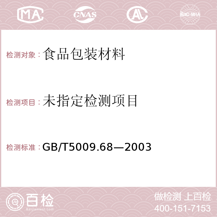 食品容器内壁过氯乙烯涂料卫生标准的分析方法GB/T5009.68—2003