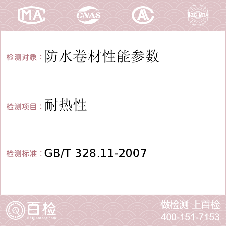 耐热性 建筑防水卷材试验方法 建筑防水卷材试验方法 第11部分：沥青防水卷材 耐热性GB/T 328.11-2007