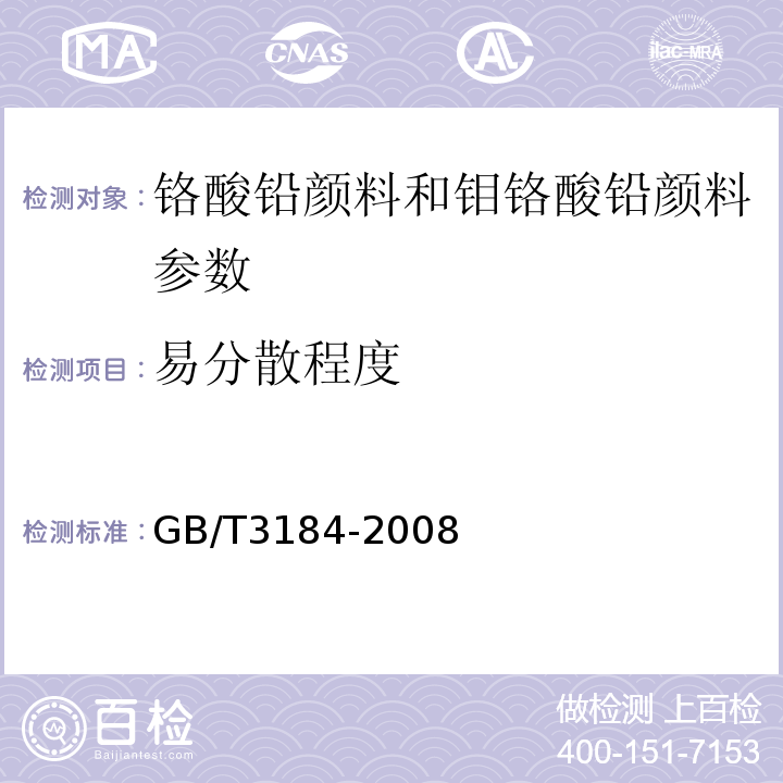 易分散程度 GB/T 3184-2008 铬酸铅颜料和钼铬酸铅颜料