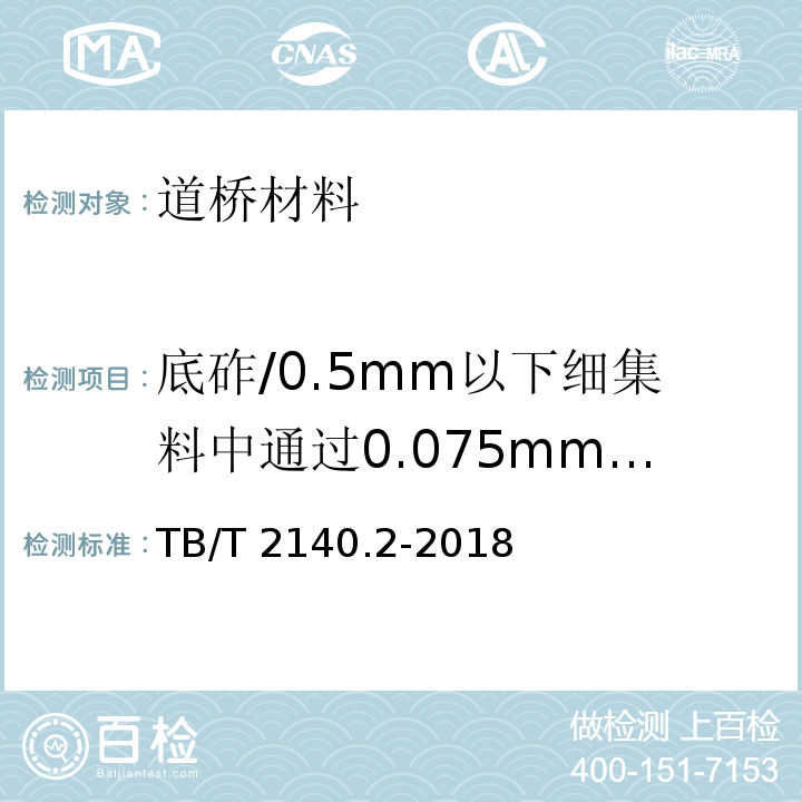 底砟/0.5mm以下细集料中通过0.075mm筛的颗粒含量 TB/T 2140.2-2018 铁路碎石道砟 第2部分：试验方法