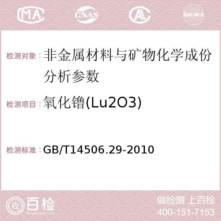 氧化镥(Lu2O3) 硅酸盐岩石化学分析方法 第29部分：稀土等22个元素量测定 GB/T14506.29-2010、 区域地球化学勘查样品分析方法 -中国地质调查局标准-2003