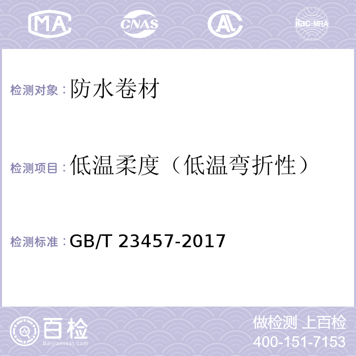 低温柔度（低温弯折性） 预铺防水卷材 GB/T 23457-2017