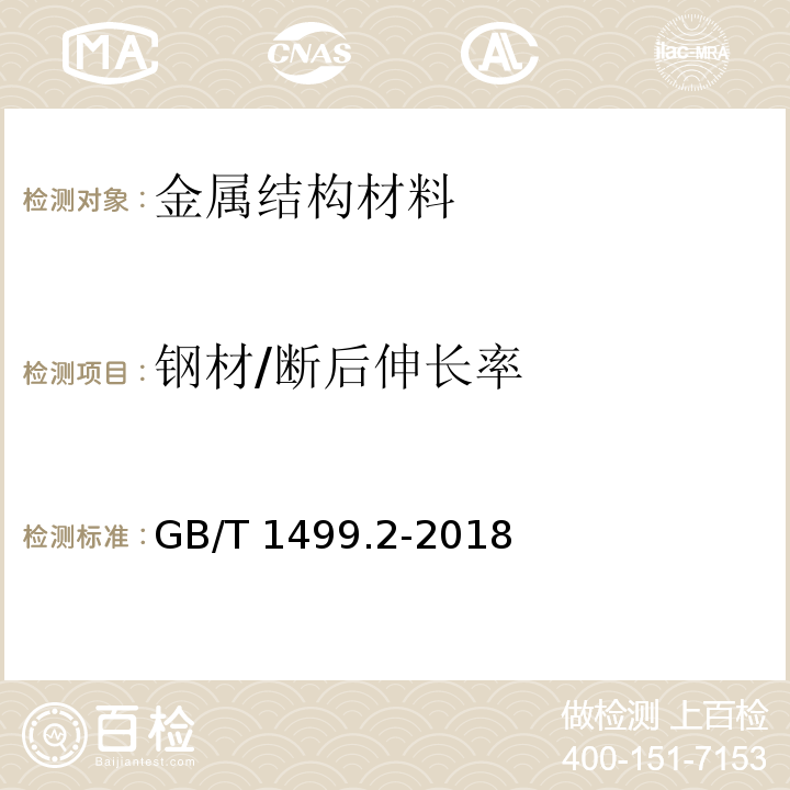 钢材/断后伸长率 钢筋混凝土用钢 第2部分：热轧带肋钢筋