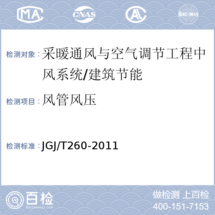風(fēng)管風(fēng)壓 采暖通風(fēng)與空氣調(diào)節(jié)工程檢測(cè)技術(shù)規(guī)程 /JGJ/T260-2011
