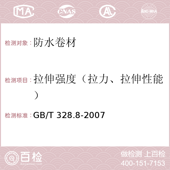 拉伸强度（拉力、拉伸性能） 建筑防水卷材试验方法 第8部分：沥青防水卷材 拉伸性能 GB/T 328.8-2007