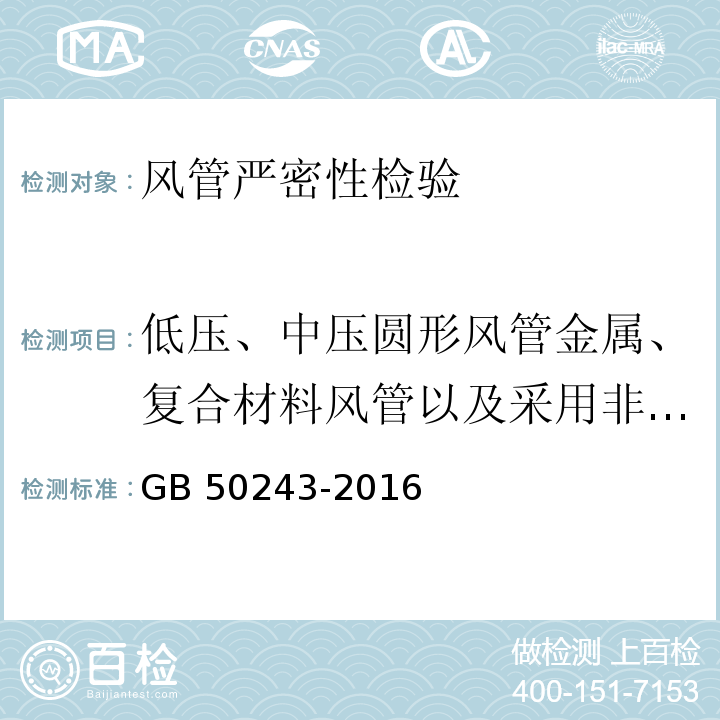 低压、中压圆形风管金属、复合材料风管以及采用非法兰形式的非金属风管严密性 通风与空调工程施工质量验收规范 GB 50243-2016 附录C