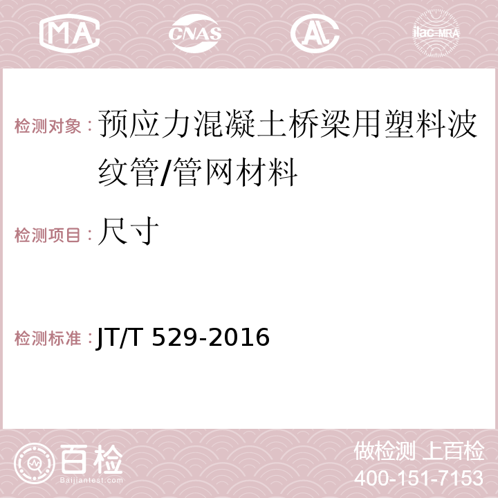 尺寸 预应力混凝土桥梁用塑料波纹管 (6.1)/JT/T 529-2016