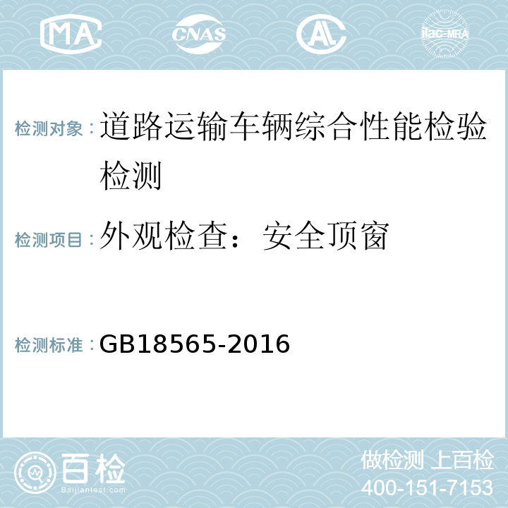 外观检查：安全顶窗 GB18565-2016 道路运输车辆综合性能要求和检验方法