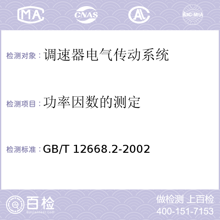 功率因数的测定 调速器电气传动系统 第二部分：一般要求—低压交流变频电气传动系统额定值的规定GB/T 12668.2-2002