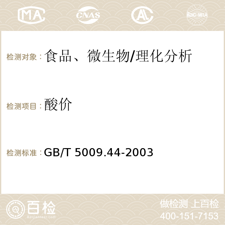 酸價(jià) 肉與肉制品衛(wèi)生標(biāo)準(zhǔn)的分析方法