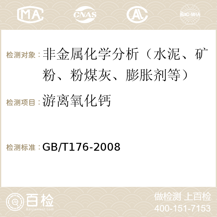 游离氧化钙 水泥化学分析方法 GB/T176-2008