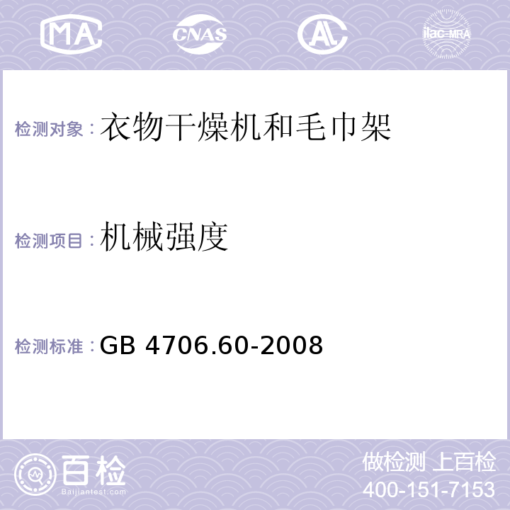 机械强度 家用和类似用途电器的安全 衣物干燥机和毛巾架的特殊要求GB 4706.60-2008