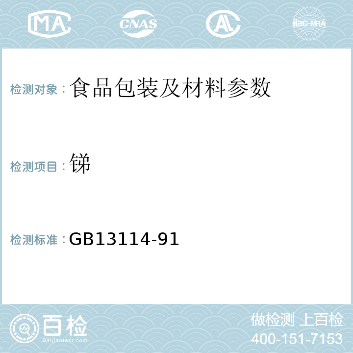 锑 GB 13114-1991 食品容器及包装材料用聚对苯二甲酸乙二醇酯树脂卫生标准