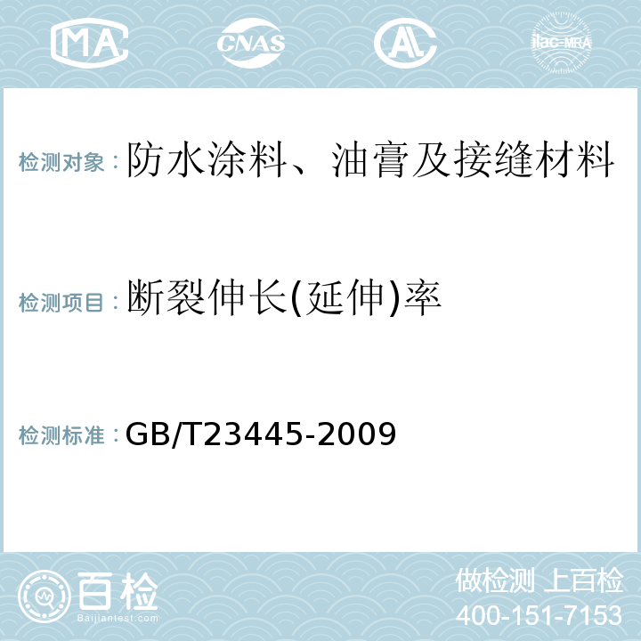 断裂伸长(延伸)率 聚合物水泥防水涂料GB/T23445-2009