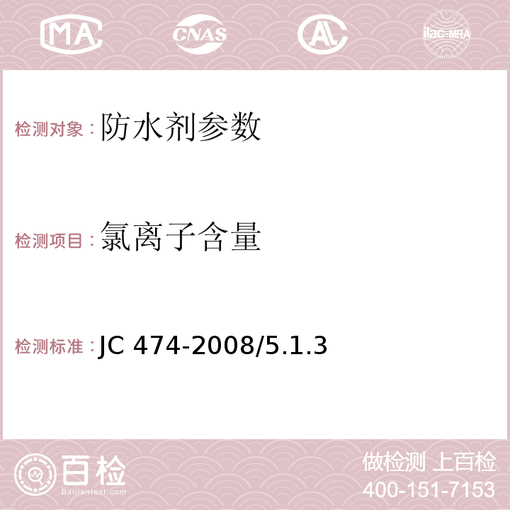 氯离子含量 砂浆、混凝土防水剂 JC 474-2008/5.1.3