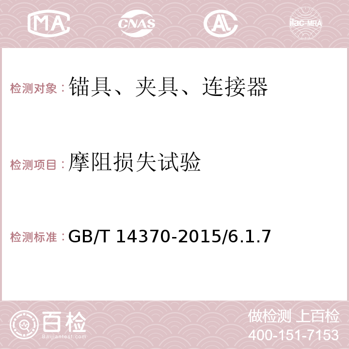 摩阻损失试验 预应力筋用锚具、夹具和连接器 GB/T 14370-2015/6.1.7