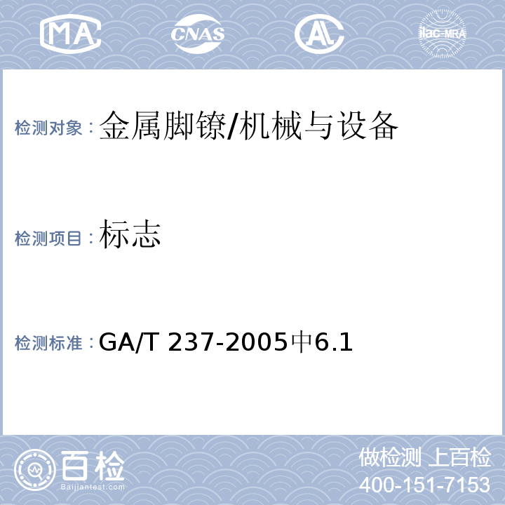 标志 GA/T 237-2005 金属脚镣
