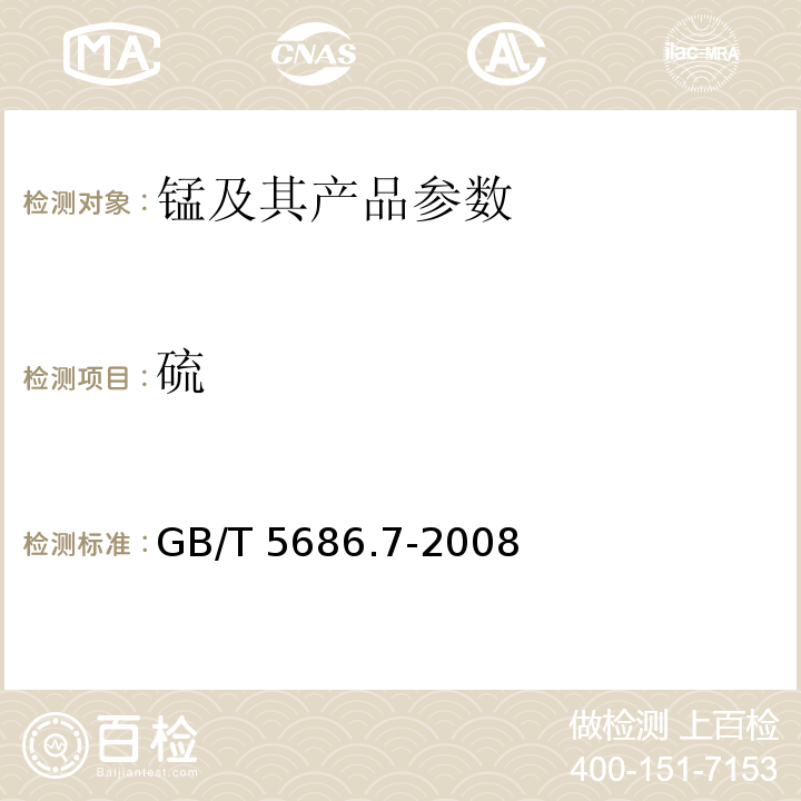 硫 锰铁、锰硅合金、氮化锰铁和金属锰 硫含量的测定GB/T 5686.7-2008