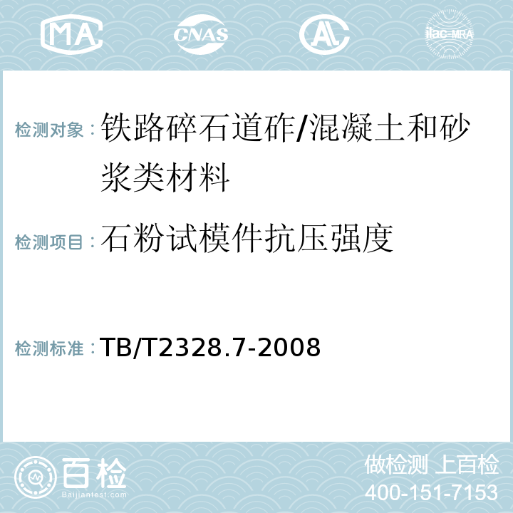 石粉试模件抗压强度 铁路碎石道砟试验方法第7部分：石粉试模件抗压强度试验 /TB/T2328.7-2008