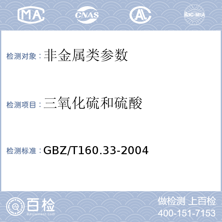 三氧化硫和硫酸 工作场所空气有毒物质测定无机含硫化合物 GBZ/T160.33-2004