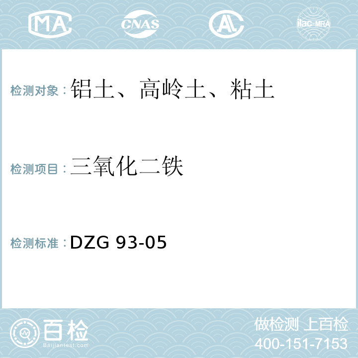 三氧化二鐵 巖石和礦石分析規程 第二分冊 非金屬礦分析規程 鋁土、高嶺土、粘土分析 DZG 93-05