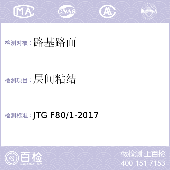 层间粘结 公路工程质量检验评定标准 JTG F80/1-2017附表N