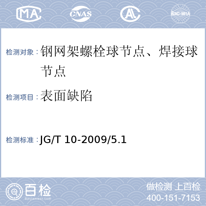 表面缺陷 钢网架螺栓球节点JG/T 10-2009/5.1