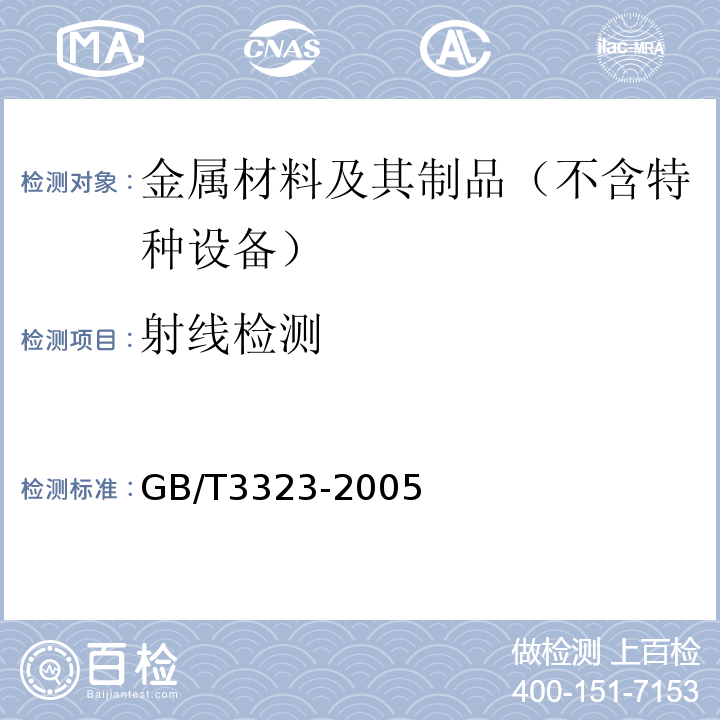 射线检测 金属熔化焊接接头射线照相 GB/T3323-2005