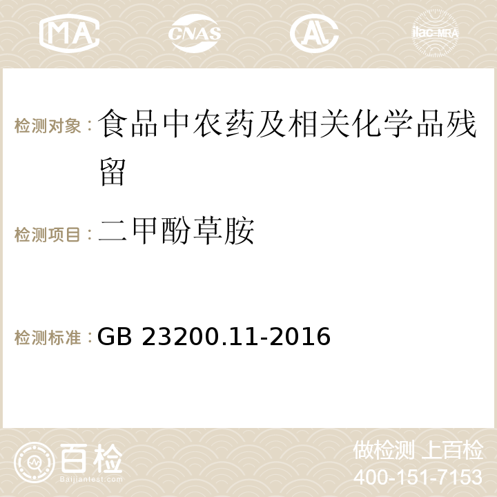 二甲酚草胺 桑枝、金银花、枸杞子和荷叶中413种农药及相关化学品残留量的测定 液相色谱-质谱法GB 23200.11-2016