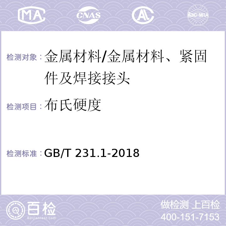 布氏硬度 金属材料 布氏硬度试验 第1部分：试验方法/GB/T 231.1-2018