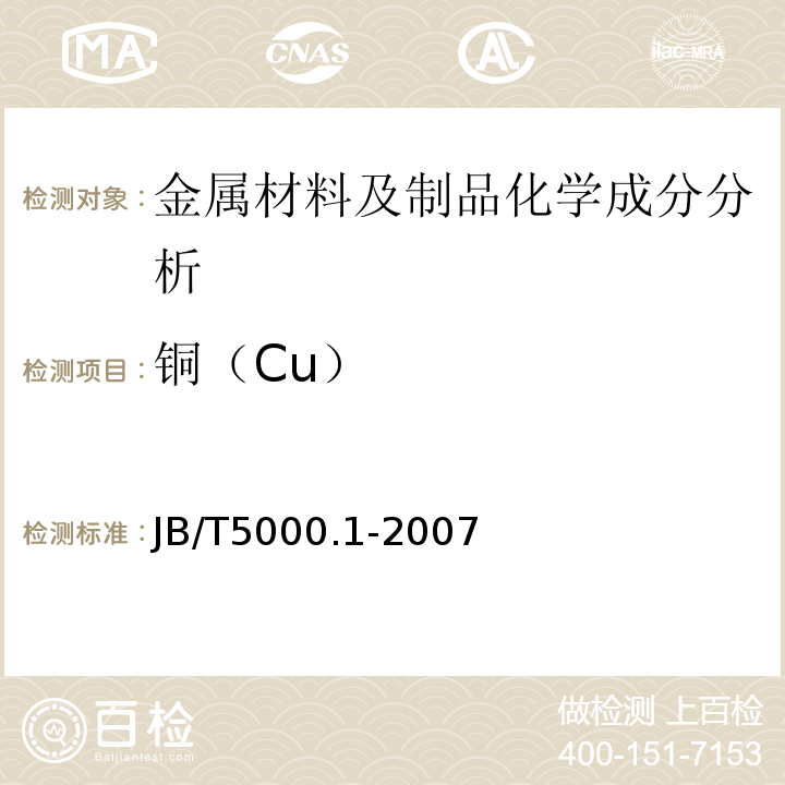 铜（Cu） JB/T 5000.1-2007 重型机械通用技术条件 第1部分:产品检验